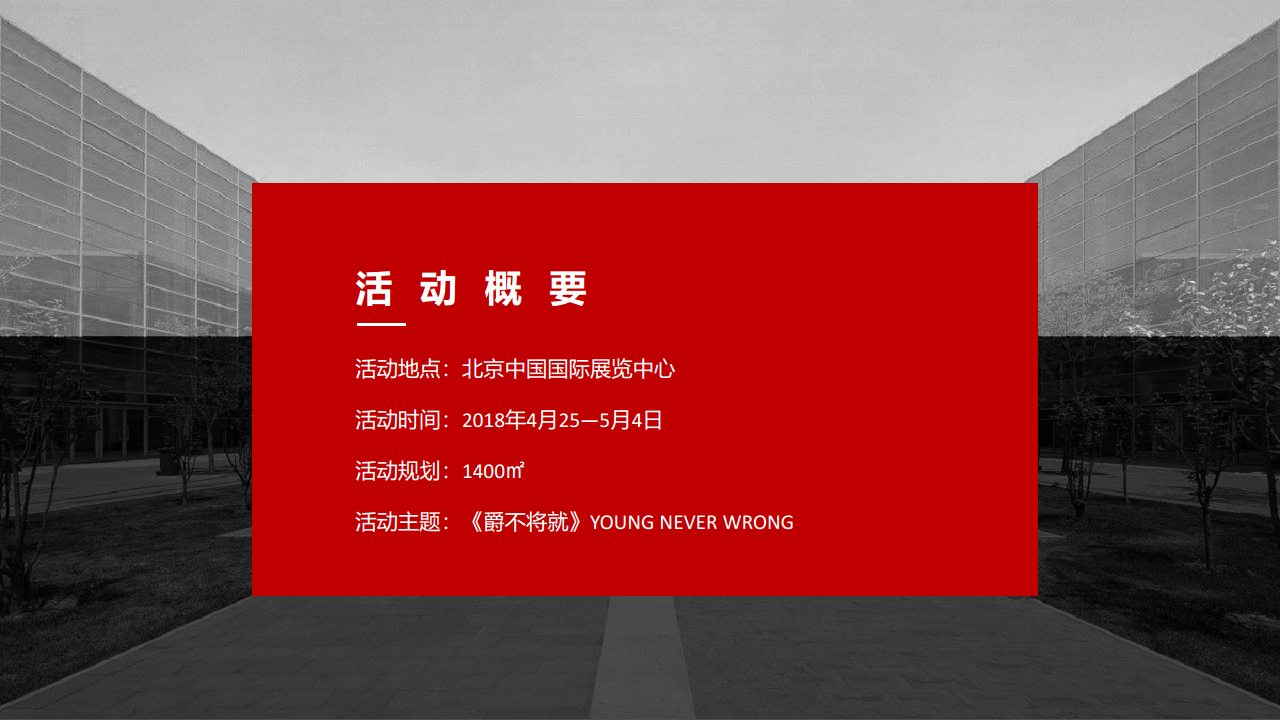 2018MG名爵品牌北京车展发布会创意案【创意营销】.pdf 第2页