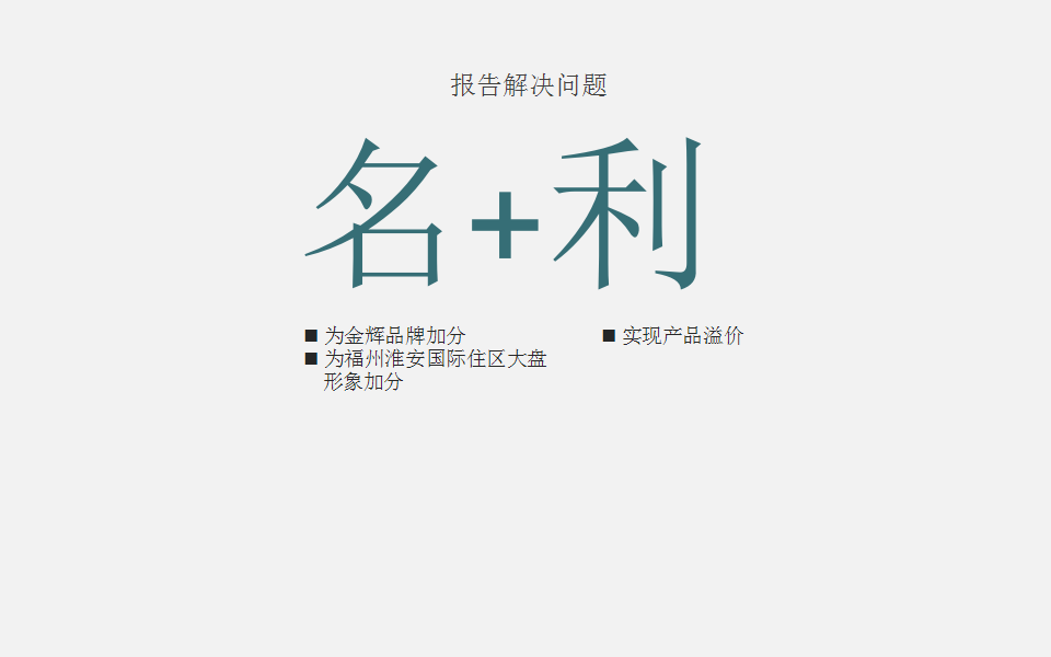 2017金辉福州十六山房形象推广方案【地产】【品牌推广】.pptx 第2页
