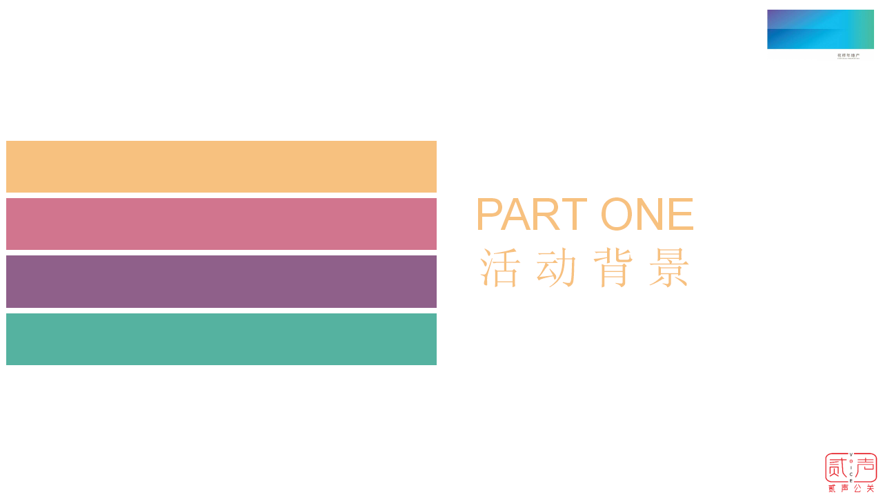 2018花样年香门第幸福公约发布会策划案【发布会】【地产】.pptx 第3页