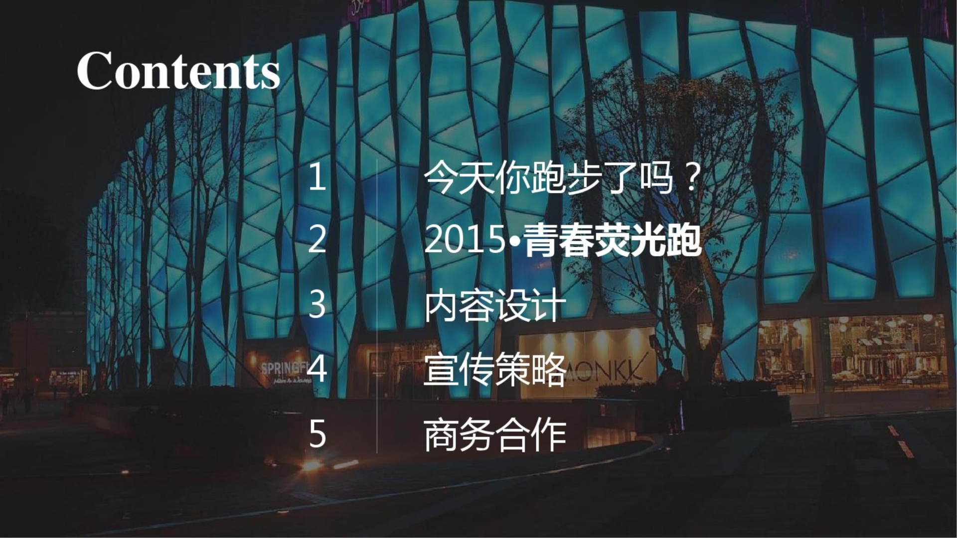 2015青春记忆荧光跑活动方案【跑步】.pptx 第2页