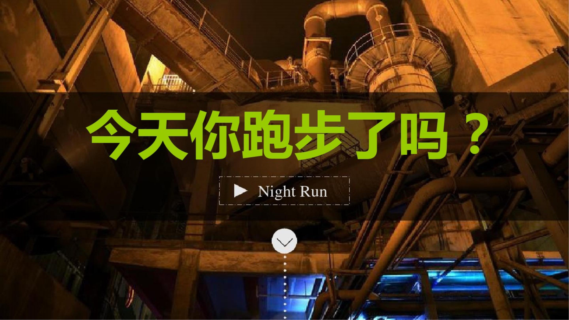 2015青春记忆荧光跑活动方案【跑步】.pptx 第3页