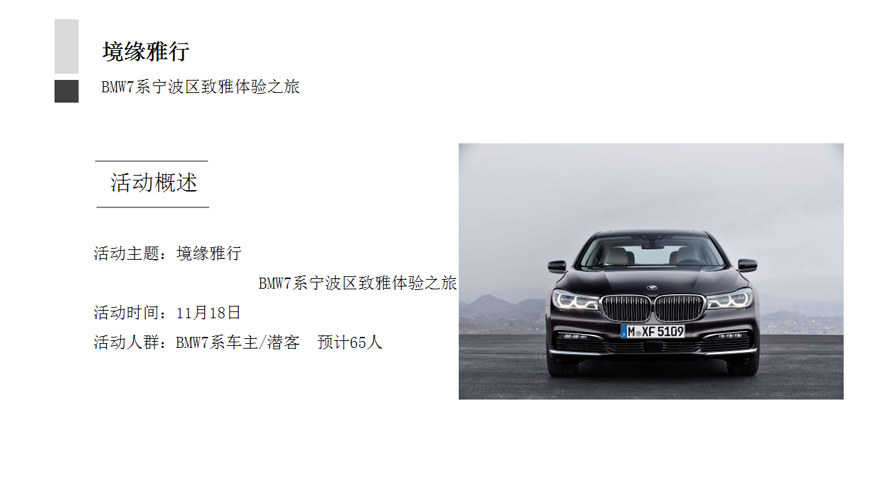 2017BMW7系宁波区致雅体验之旅试驾活动方案【汽车】【活动策划】.pptx 第3页