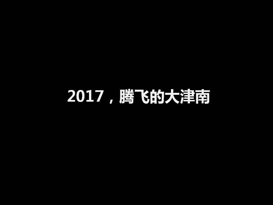 2018世茂洋房别墅品牌广告提案【地产】.pptx 第3页