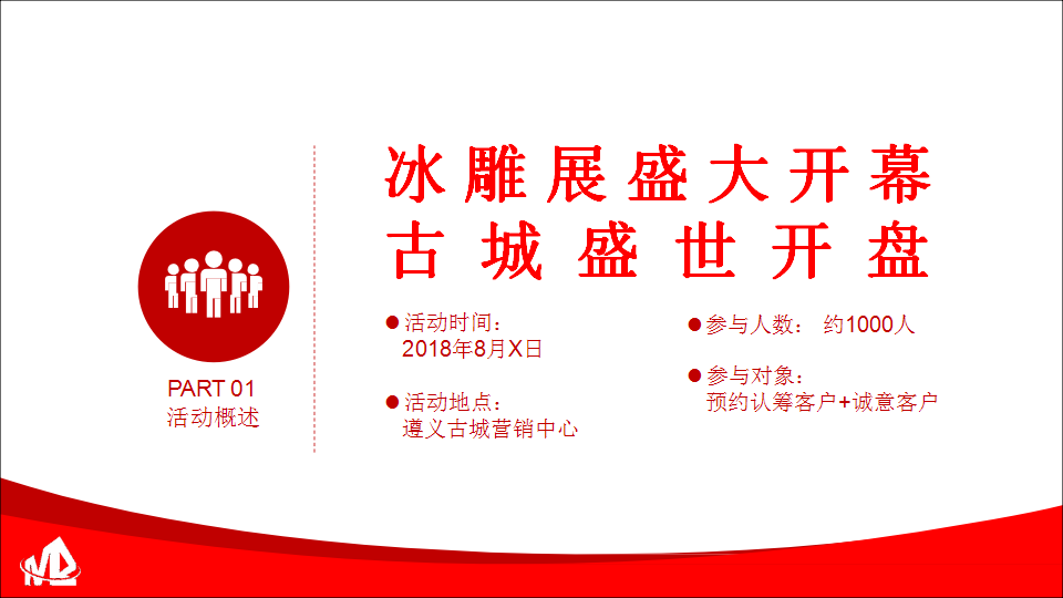 2018遵义古城冰雕展遵义古城盛世开盘方案【开盘活动】【地产】.pptx 第3页
