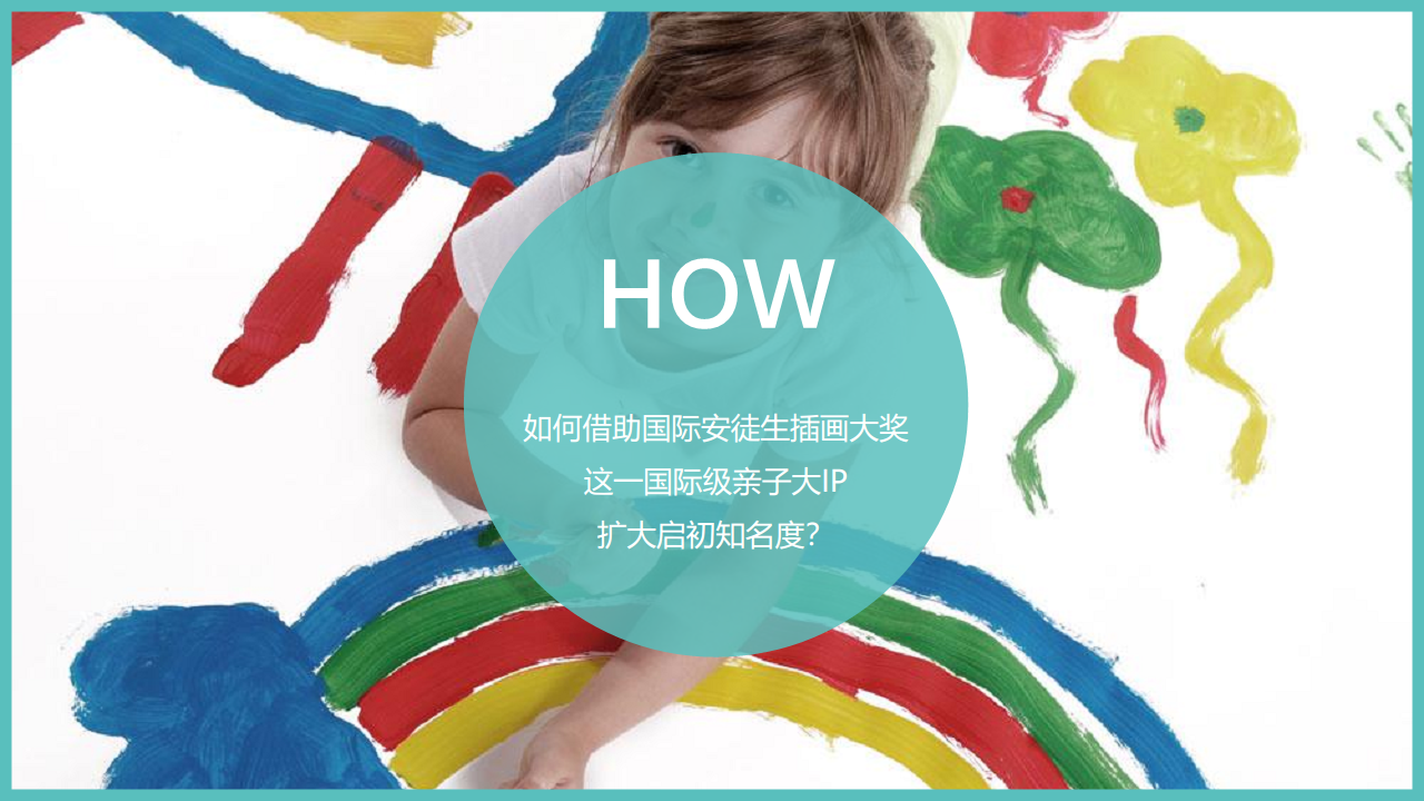 2017启初国际安徒生插画大奖50周年展项目整合营销活动方案【快消品】.pdf 第3页