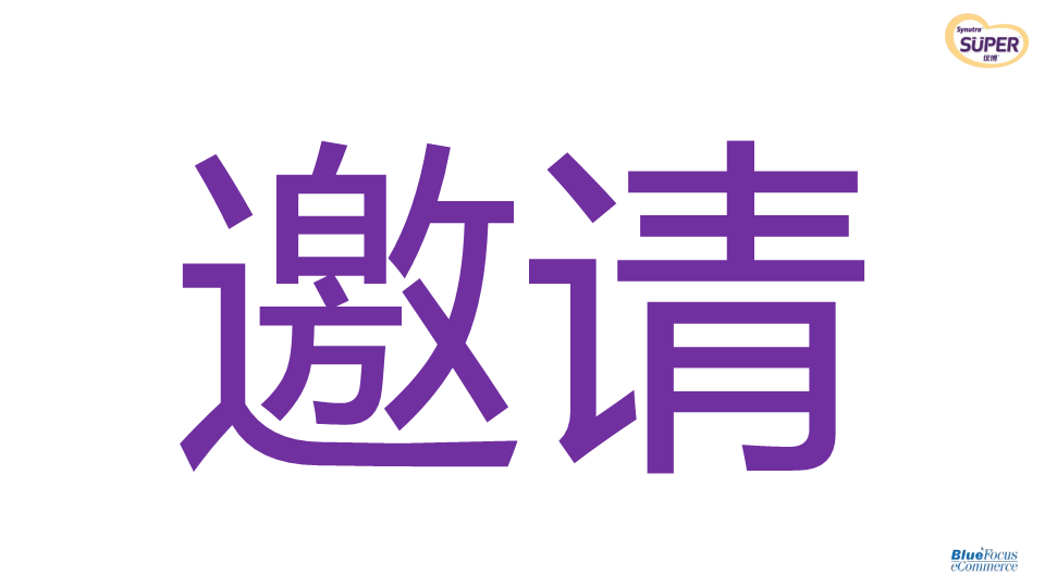 2017年圣元经销商峰会+新品上市发布会【快消品】.pdf 第3页