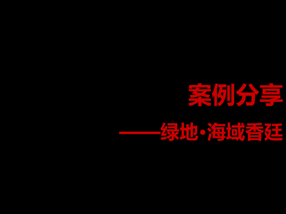 绿地海域香廷推广总结-尚驰.pdf 第3页