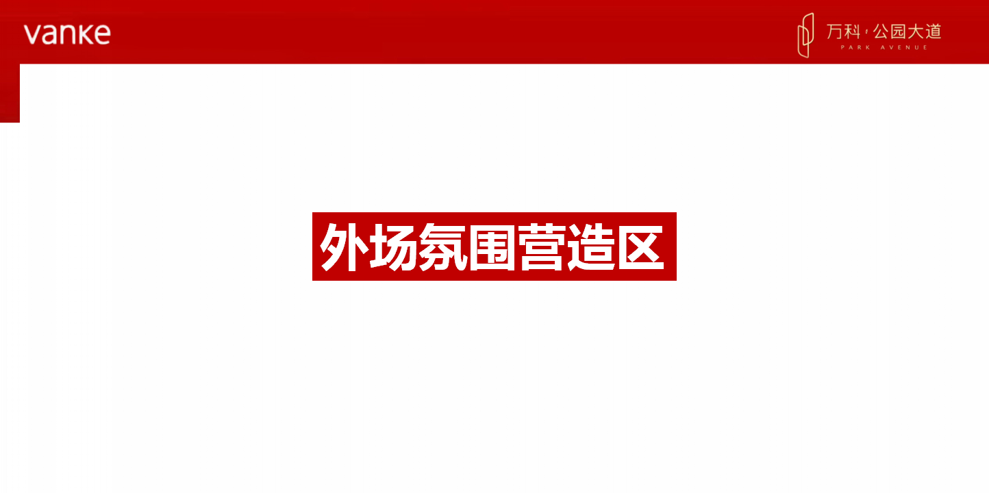2018万科公园大道耀世开盘策划案【开盘活动】【地产】.pptx 第3页