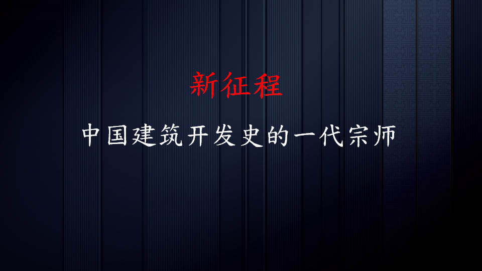 2018鲁美2018年国家符号报告-北京大都会广告【地产】.pptx 第2页