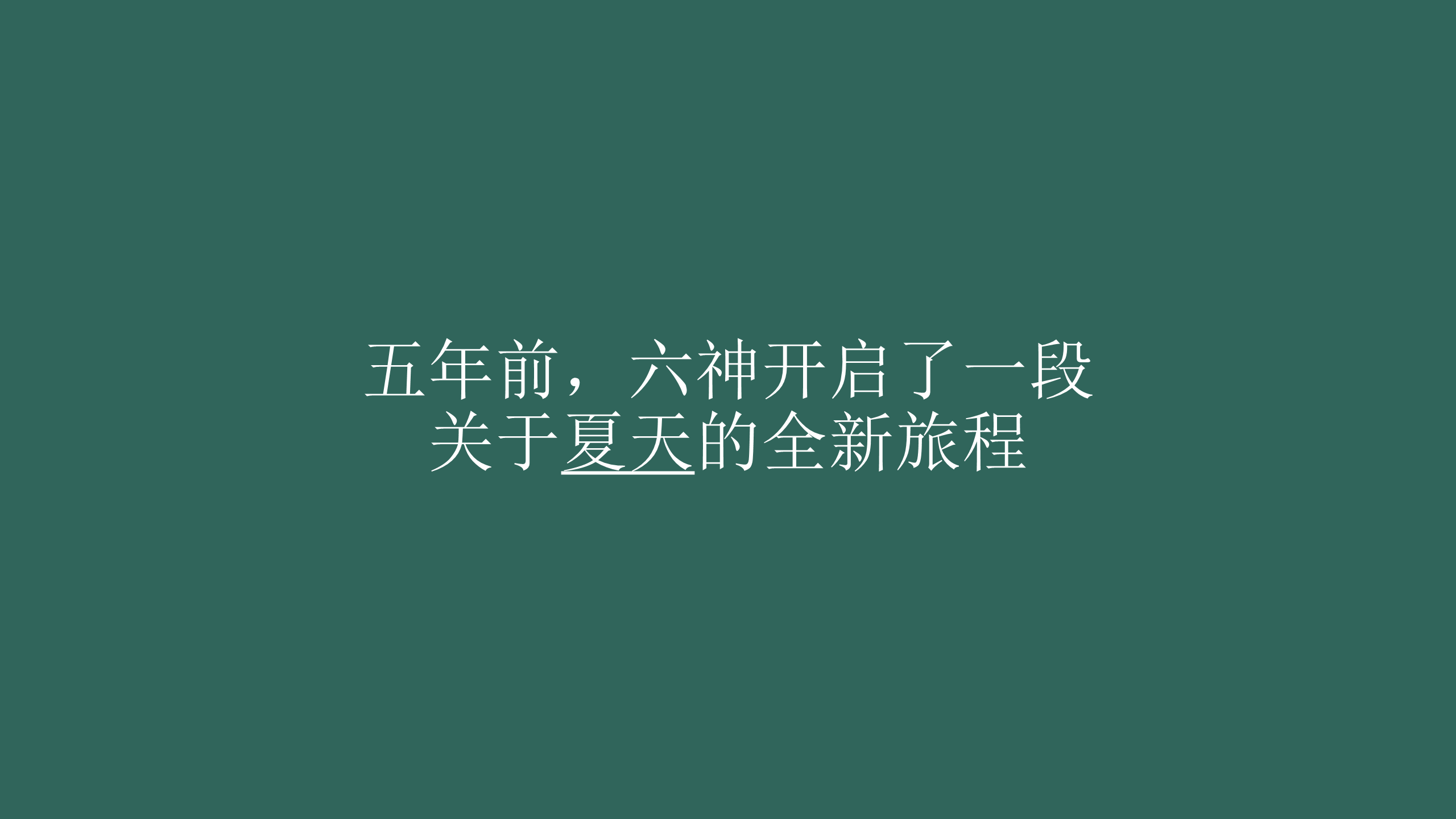 2017年六神品牌社会化营销传播方案【快消品】.pdf 第2页