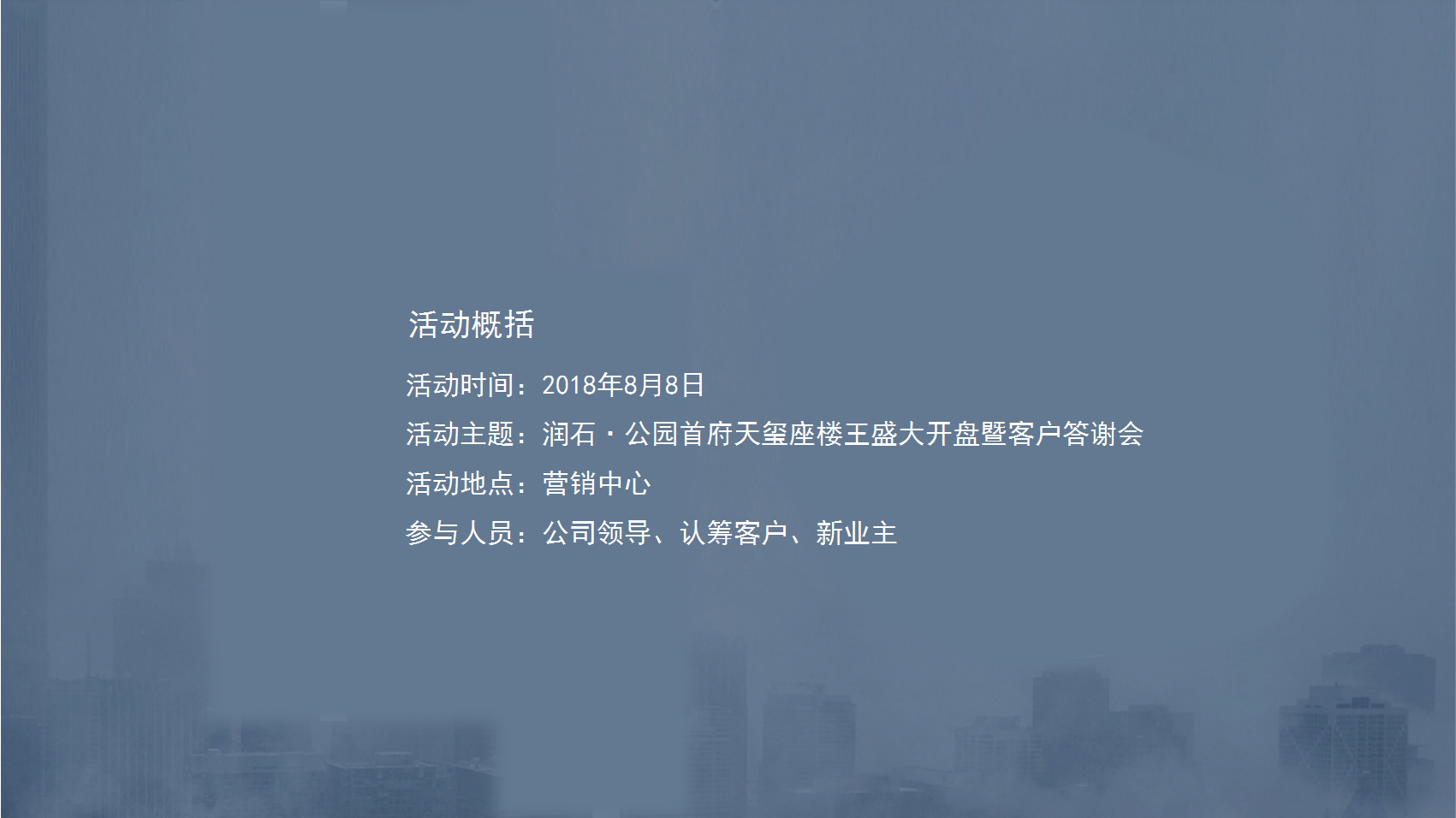 2018润石公园首府天玺座楼王盛大开盘暨客户答谢会策划案【开盘活动】【地产】.pptx 第3页