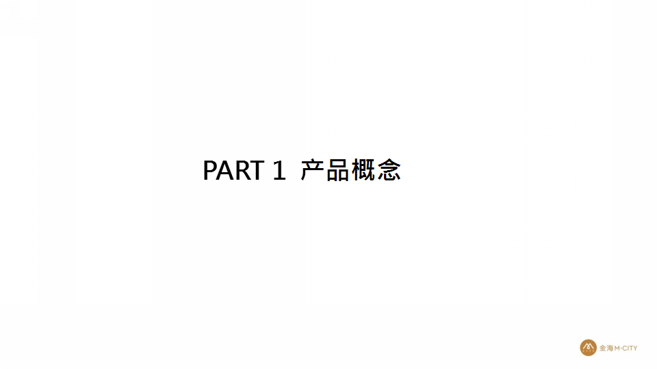 2018广东佛山金海M-CITY行政公寓物业发展建议报告【地产】.pptx 第2页