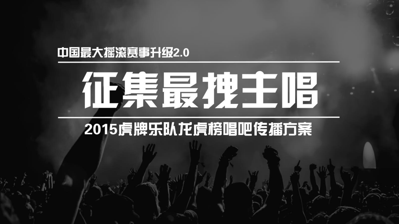 2015虎牌啤酒征集最拽主场唱吧传播方案【新媒体运营】.pdf 第2页
