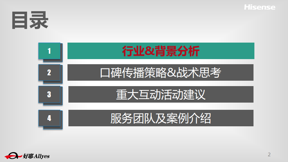 2015海信集团 口碑传播比稿方案【新媒体运营】.pdf 第2页