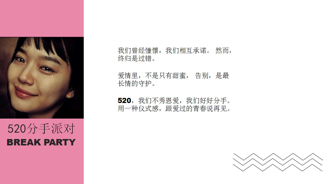 2019情人节活动策划方案-520分手派对【520】.pptx 第2页