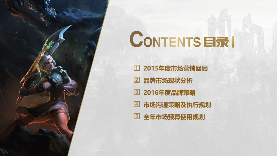 2017年英雄联盟整合营销方案【游戏】.pdf 第2页