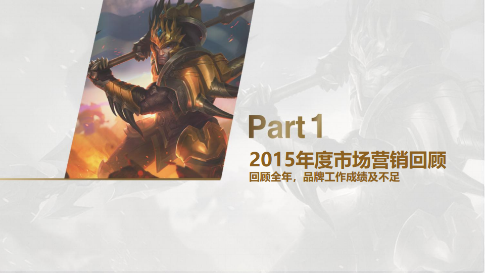 2017年英雄联盟整合营销方案【游戏】.pdf 第3页