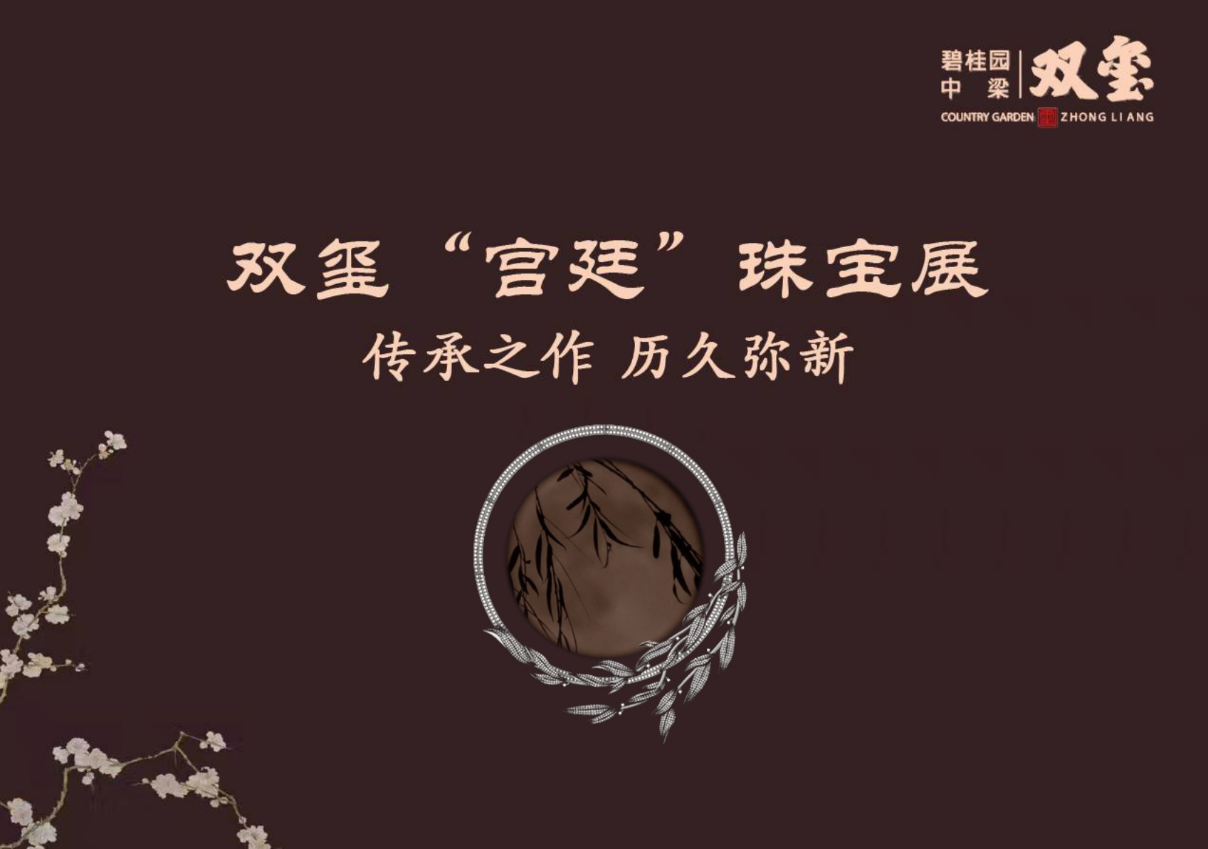 2018碧桂园中梁双玺珠宝展策划案【地产】【活动策划】.pptx 第2页