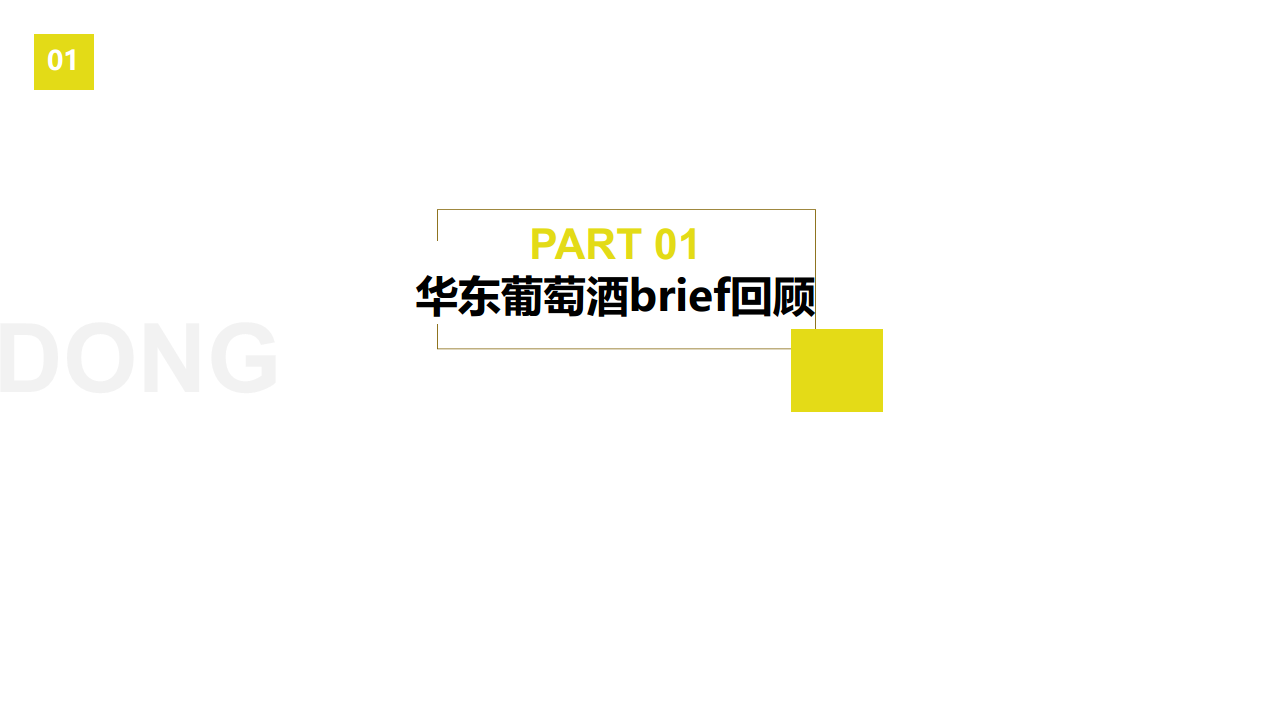 2017华东葡萄酒社会化营销方案【快消品】.pdf 第3页