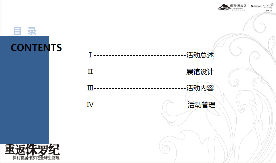 2018保利首届侏罗纪恐龙全球生物展策划案【地产】【活动策划】.pptx 第2页