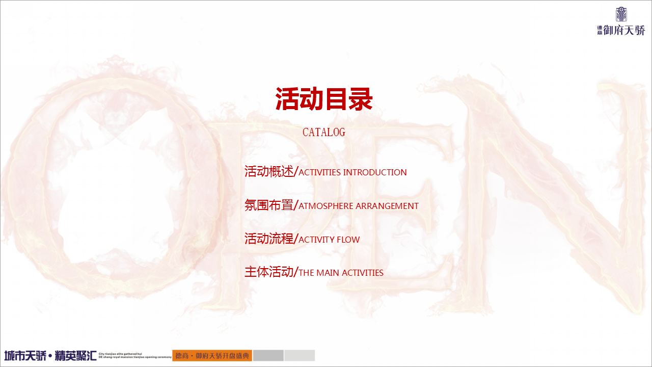 2018德商御府天骄开盘策划案【开盘活动】【地产】.pptx 第2页