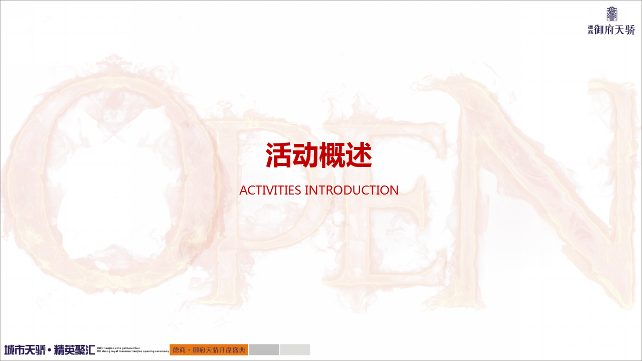 2018德商御府天骄开盘策划案【开盘活动】【地产】.pptx 第3页