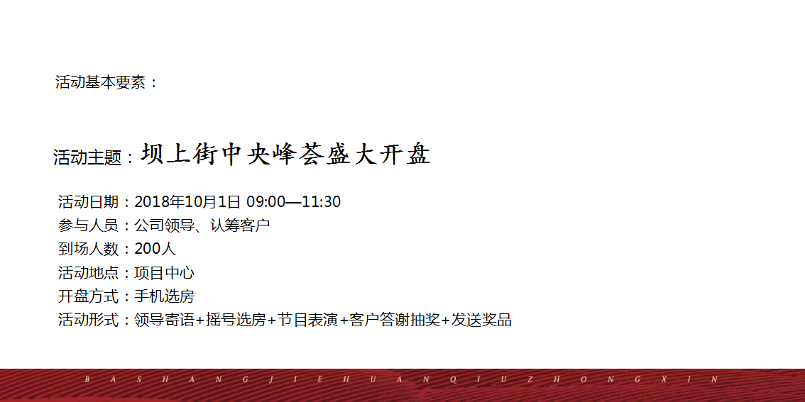 2018坝上街中央峰荟盛大开盘策划案【开盘活动】【地产】.pptx 第2页