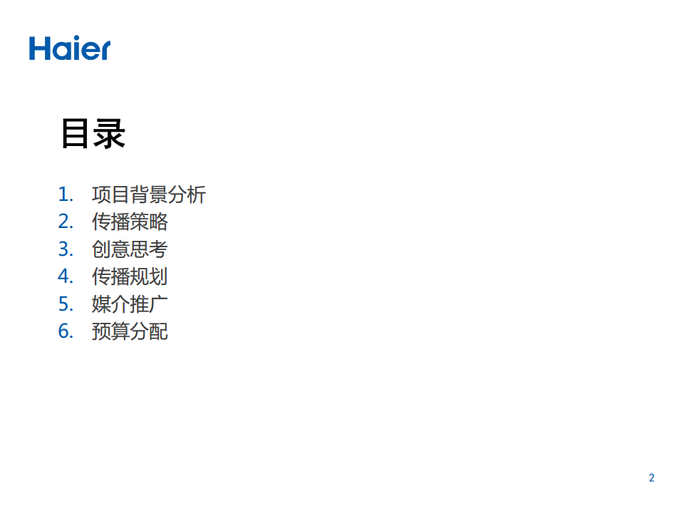 2014海尔品牌-海尔智慧林网络传播方案【新媒体运营】.pdf 第2页