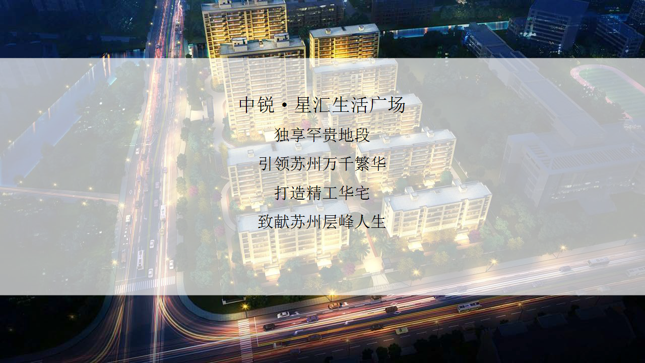 2017中锐&middot;星汇生活广场开盘活动【开盘活动】【商业地产】.pptx 第3页
