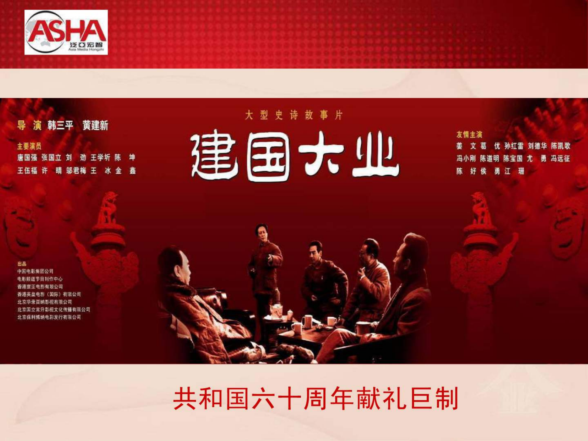 2009《建国大业》电影商务合作通案【电影】.pdf 第3页