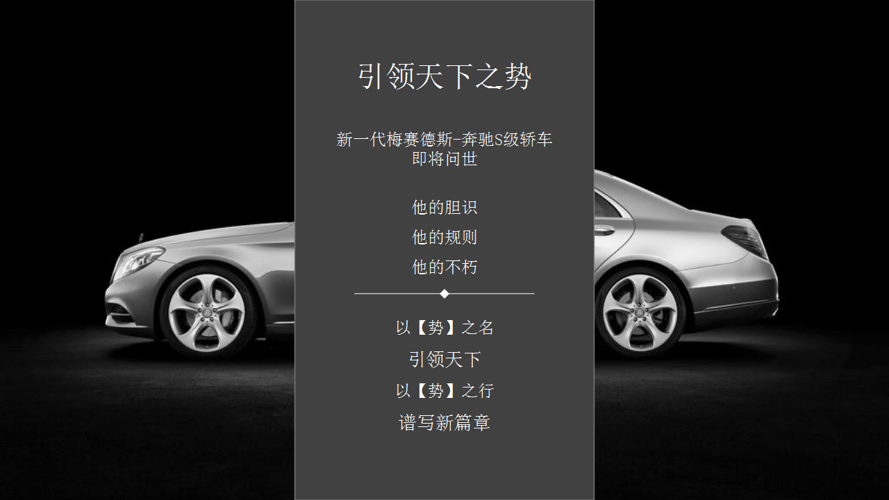2018新一代梅赛德斯奔驰S级轿车上市发布会策划案【汽车】【发布会】.pptx 第2页