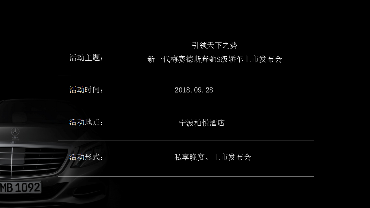 2018新一代梅赛德斯奔驰S级轿车上市发布会策划案【汽车】【发布会】.pptx 第3页