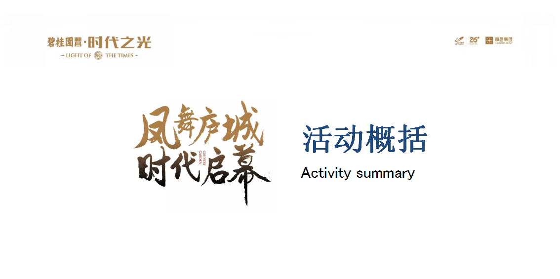 2018碧桂园和昌发布会暨雀之灵见面会策划案【发布会】【地产】.pptx 第2页