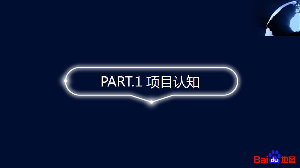 2017百度地图智能出行新启点生态大会策划方案【互联网】【活动策划】.pptx 第3页