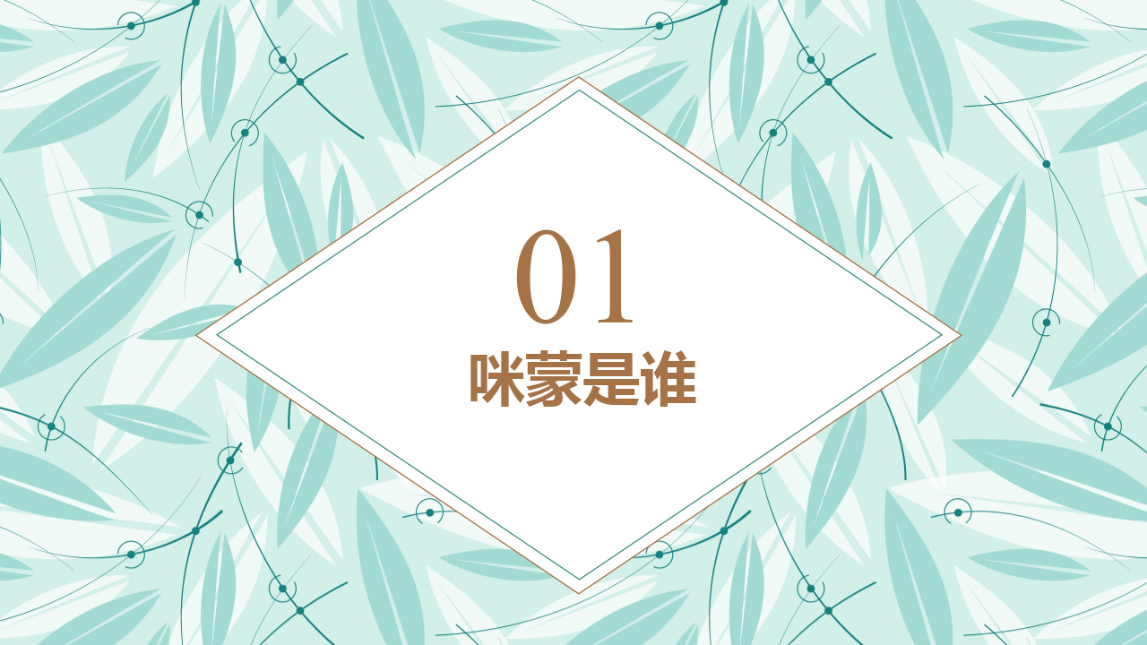 浅析咪蒙的内容营销【新媒体运营】.pptx 第3页