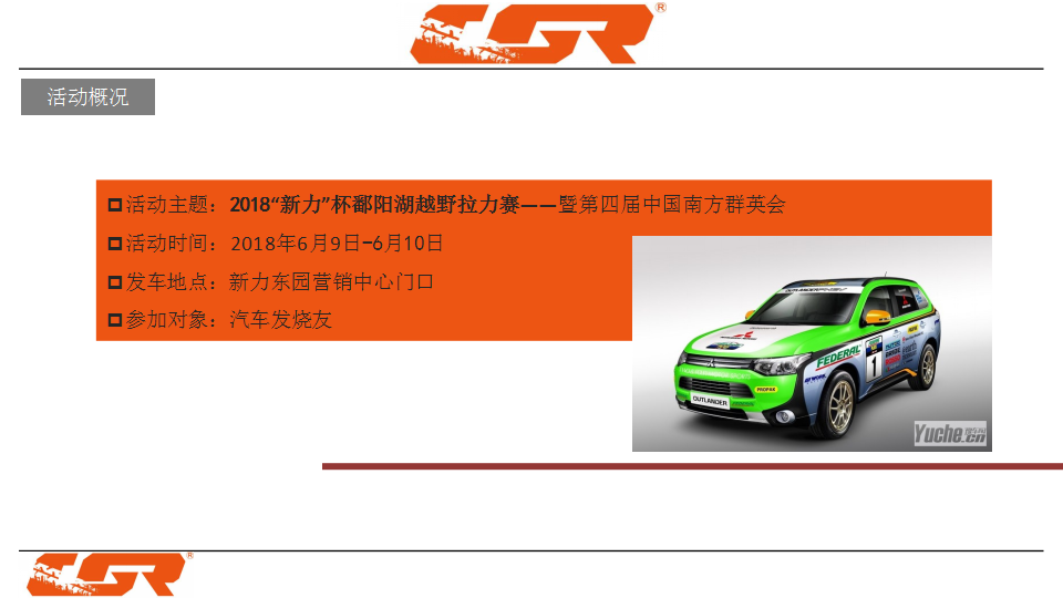 2018&ldquo;新力&rdquo;杯鄱阳湖越野拉力赛暨第四届中国南方群英会【汽车】【活动策划】.pptx 第2页
