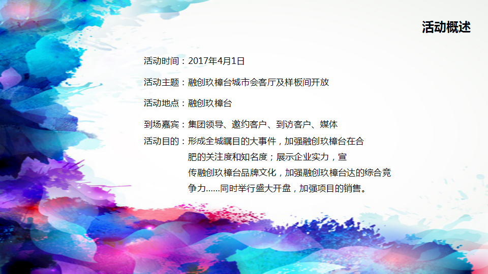 2017融创玖樟台城市会客厅及样板间开放策划案【开放活动】【地产】.ppt 第2页
