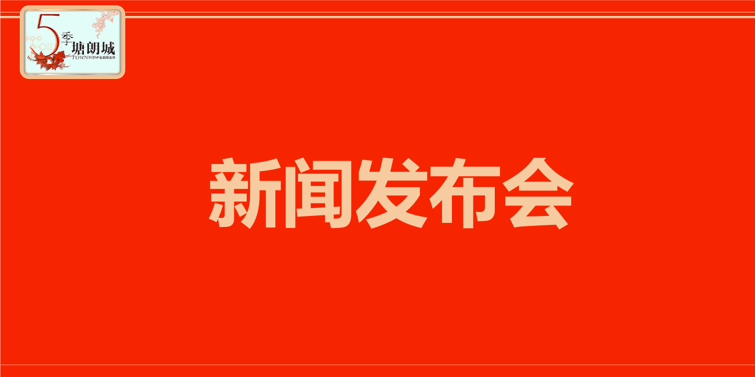 2017塘朗城全年推广方案之发布会【地产】【发布会】.ppt 第3页