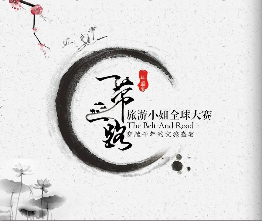 2017一带一路旅游小姐全球大赛招商案【招商方案】.pdf 第2页