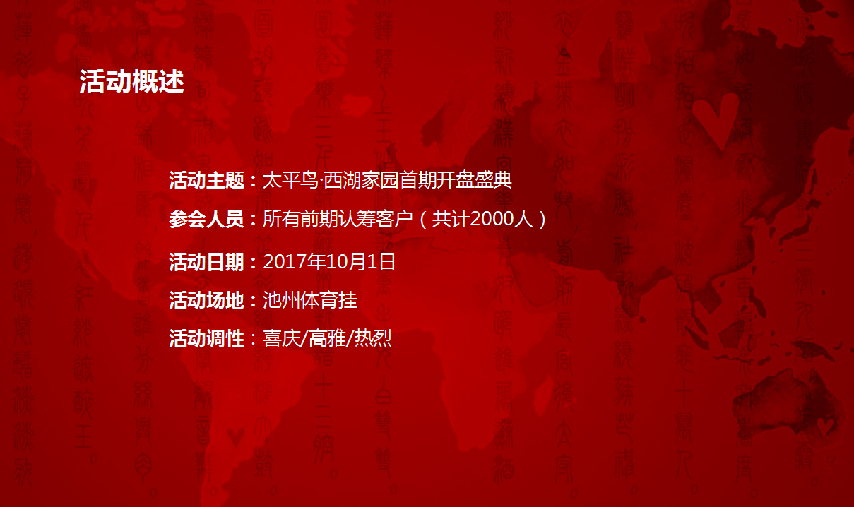 2017太平鸟西湖家园首期开盘盛典策划案【开盘活动】【地产】.ppt 第2页