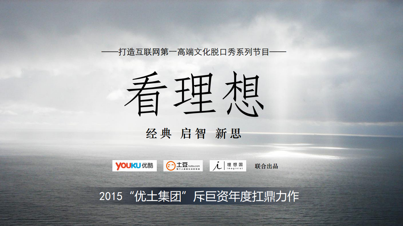 2015看理想系列内容营销方案【综艺】.pdf 第3页