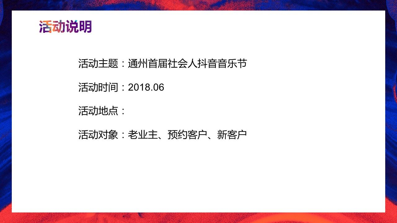 2018通州首届社会人抖音音乐节活动策划方案【音乐节】.pdf 第3页