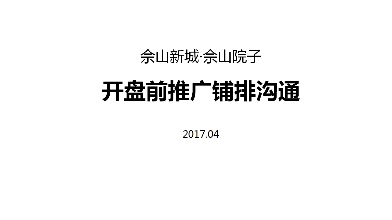 2017佘山院子开盘前推广房案-上海潜意识【开盘活动】【地产】.ppt 第2页