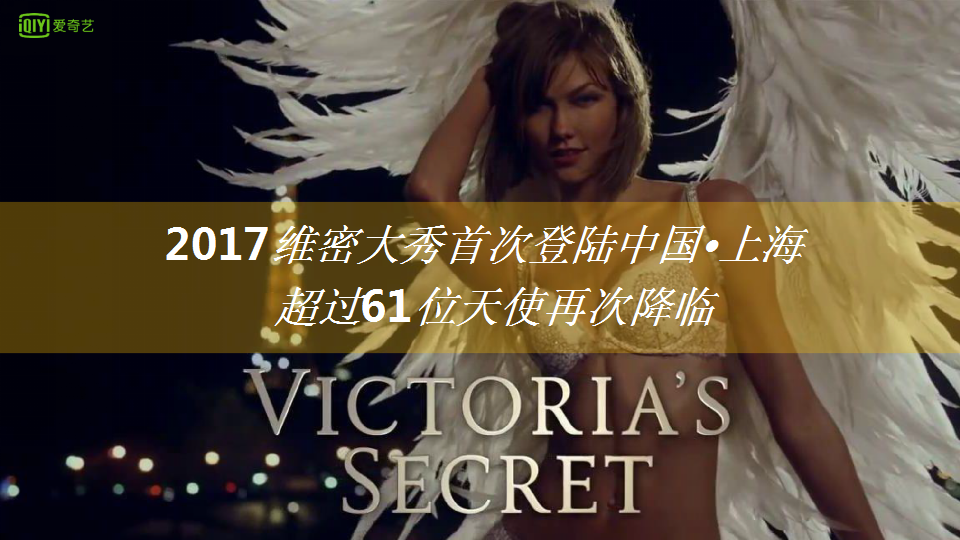 2017爱奇艺Q4综艺《维多利亚的秘密》招商方案【综艺】【招商方案】.pptx 第3页