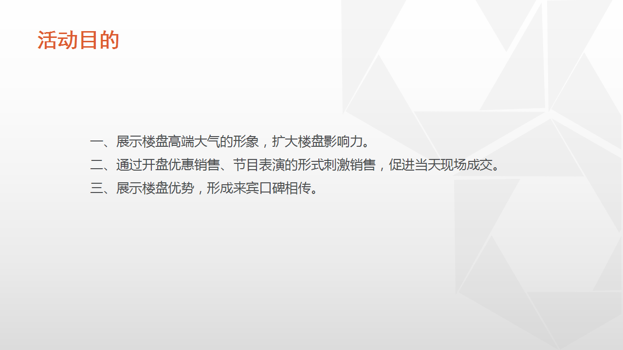 2017某楼盘开盘策划案【开盘活动】【地产】.pptx 第3页