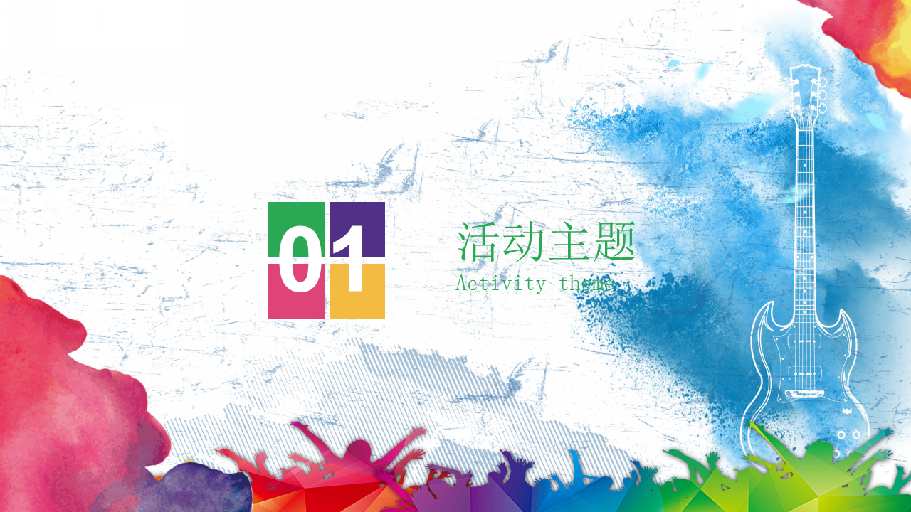 2018朴石翰府音乐节活动方案【音乐节】.pptx 第3页