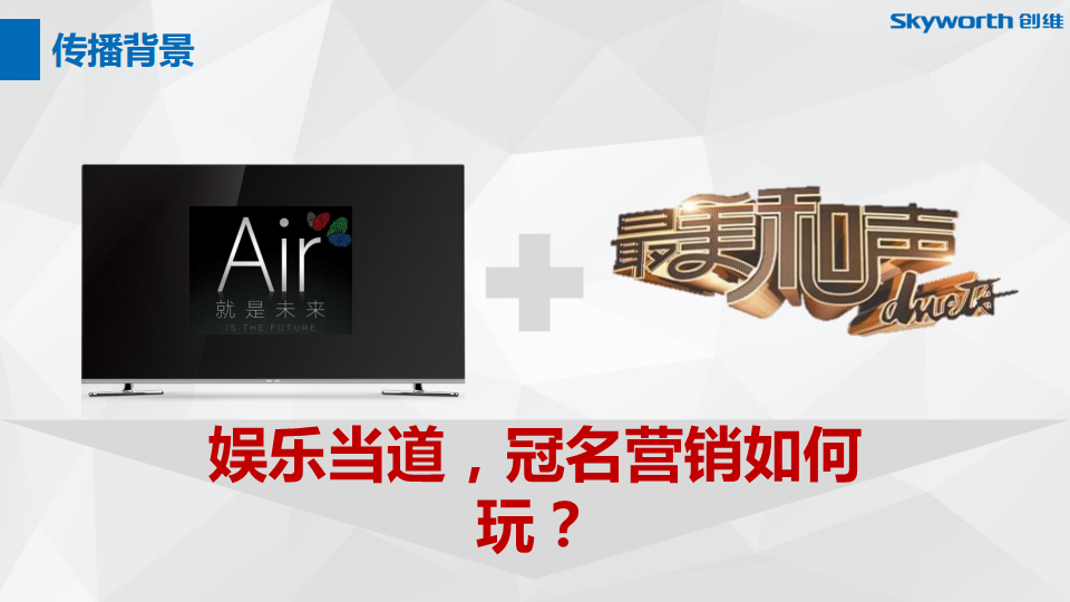 创维Air《最美和声》娱乐营销传播方案 落地活动策划执行部分-BFD【新媒体运营】.pdf 第3页