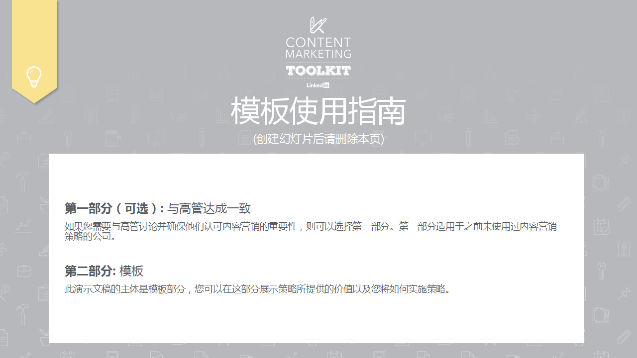 Toolkit_Content Marketing Strategy Template_CN-LinkedIn【新媒体运营】.pptx 第2页