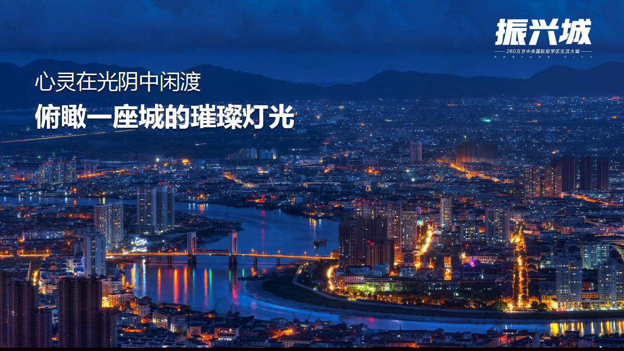 2017振兴城3.0产品发布会策划案【发布会】【地产】.pptx 第3页