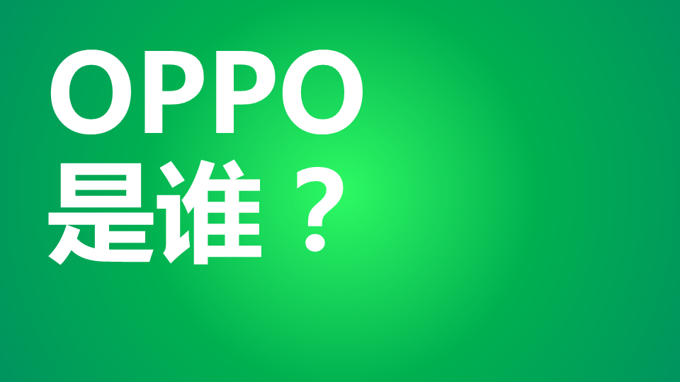 OPPO年度公关传播方案-博雅公关【新媒体运营】.pdf 第2页